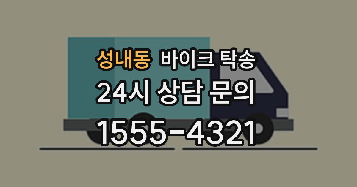 성내동 바이크 탁송