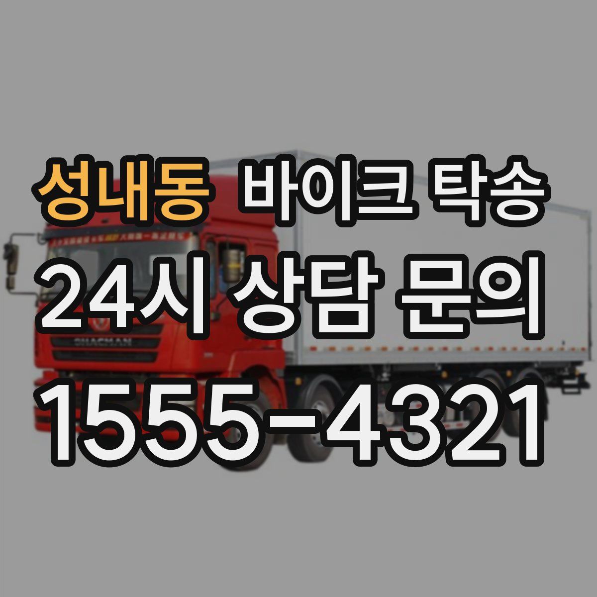 성내동 바이크 탁송