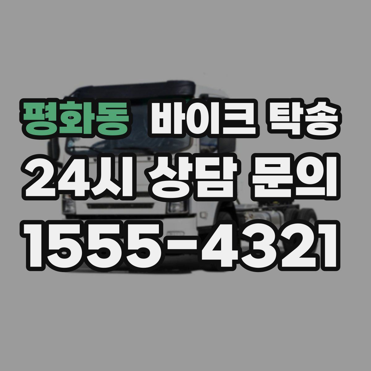 평화동 바이크 탁송