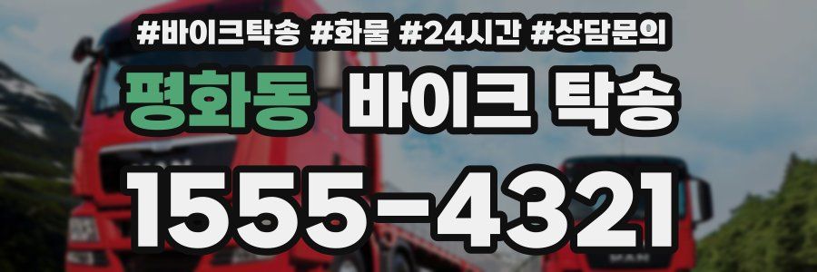 평화동 바이크 탁송