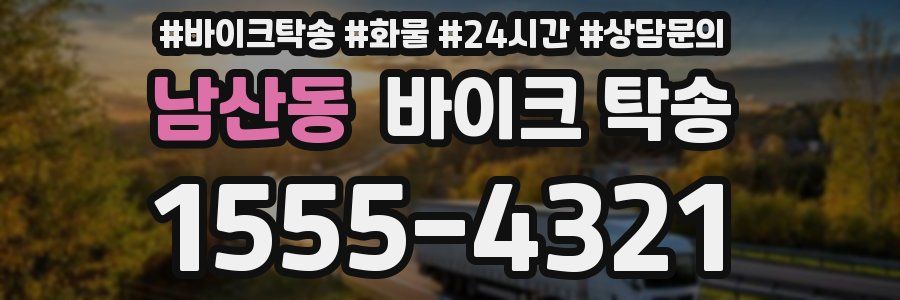 남산동 바이크 탁송