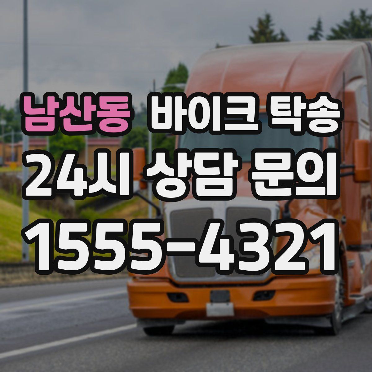 남산동 바이크 탁송