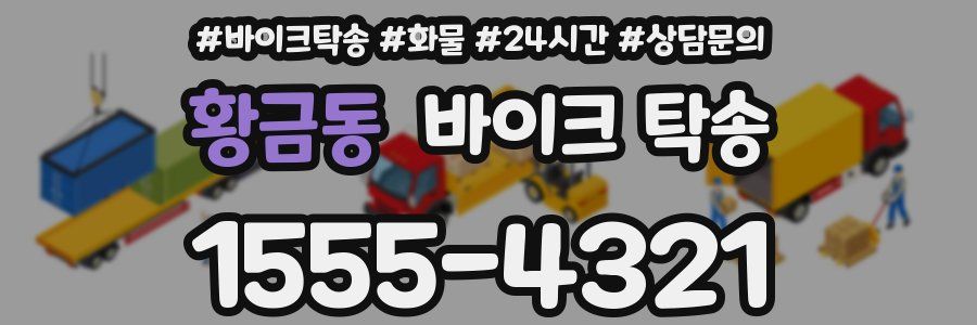 황금동 바이크 탁송