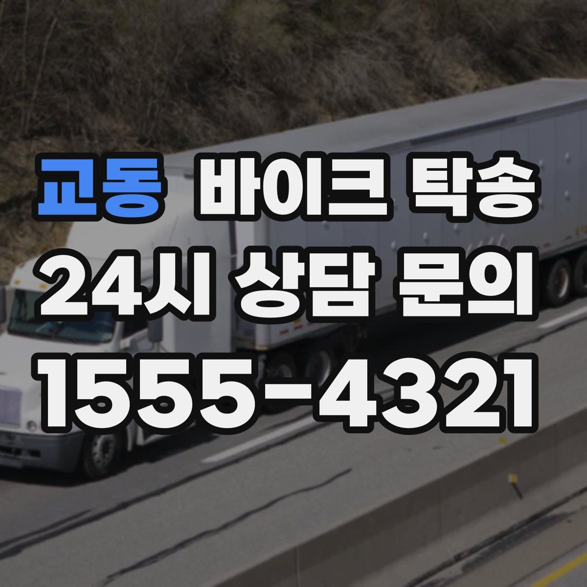 교동 바이크 탁송