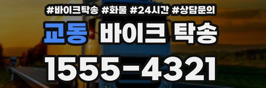 교동 바이크 탁송