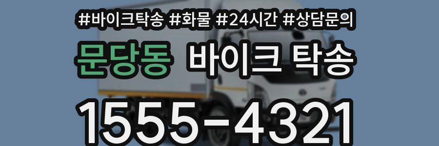 문당동 바이크 탁송