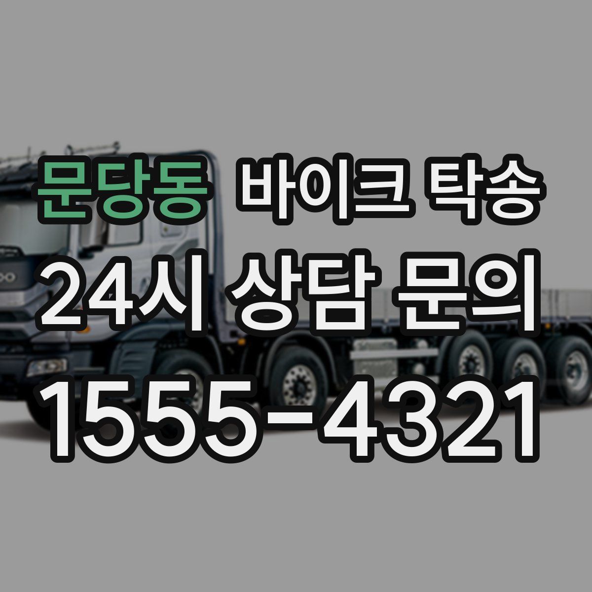 문당동 바이크 탁송