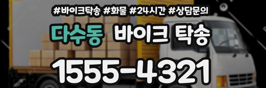 다수동 바이크 탁송