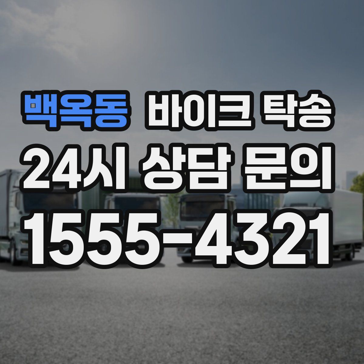 백옥동 바이크 탁송