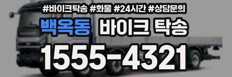 백옥동 바이크 탁송