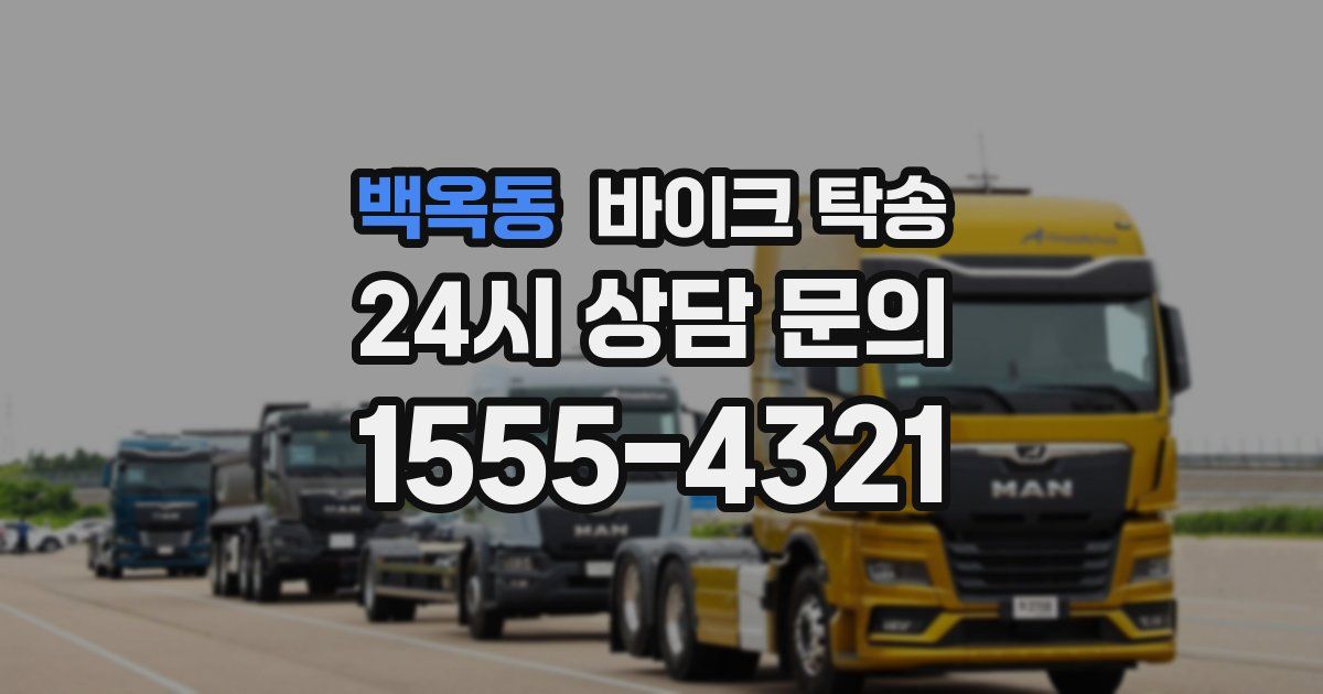 백옥동 바이크 탁송