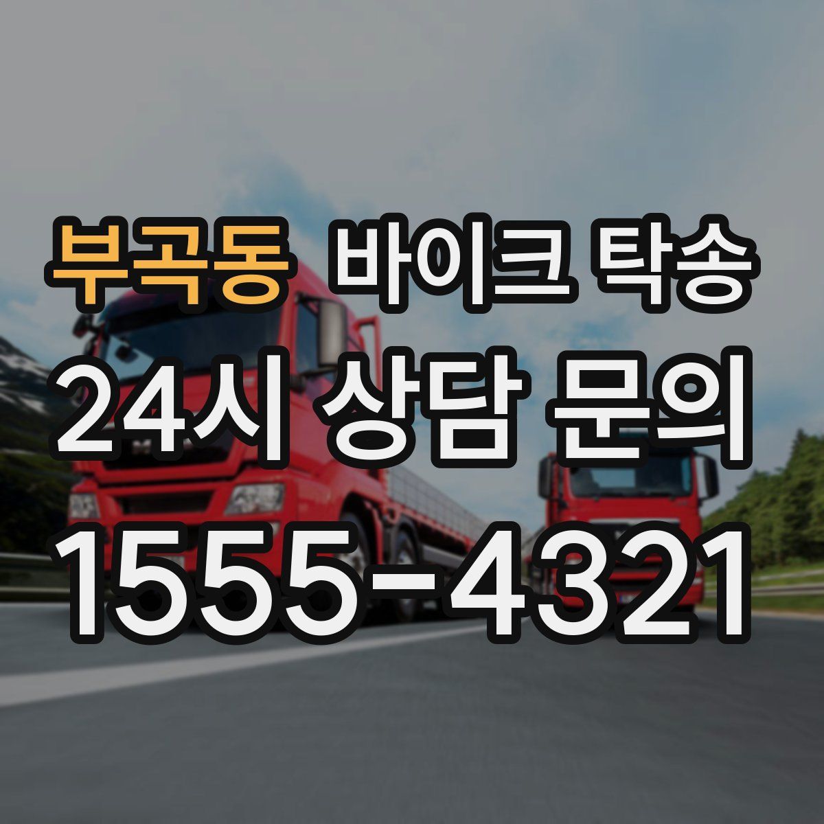 부곡동 바이크 탁송