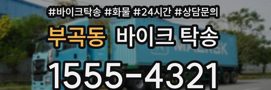 부곡동 바이크 탁송