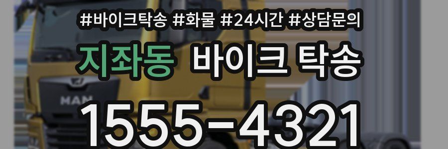 지좌동 바이크 탁송