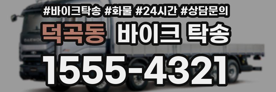 덕곡동 바이크 탁송