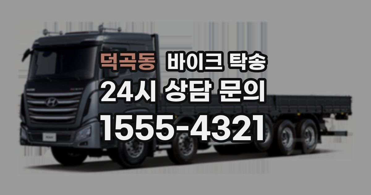 덕곡동 바이크 탁송