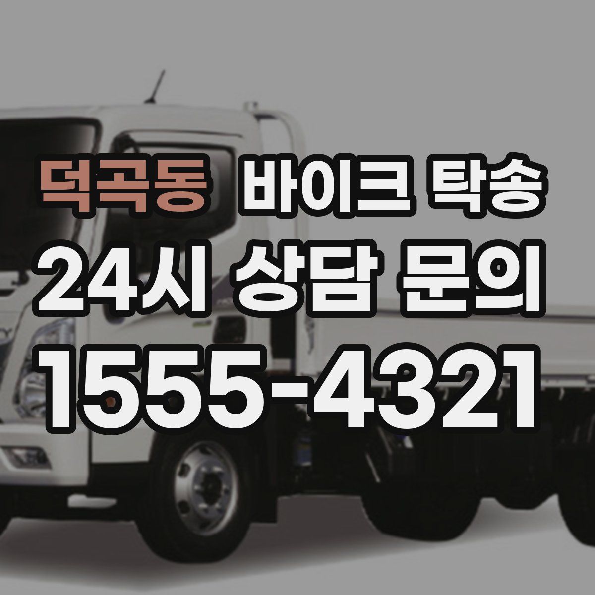 덕곡동 바이크 탁송