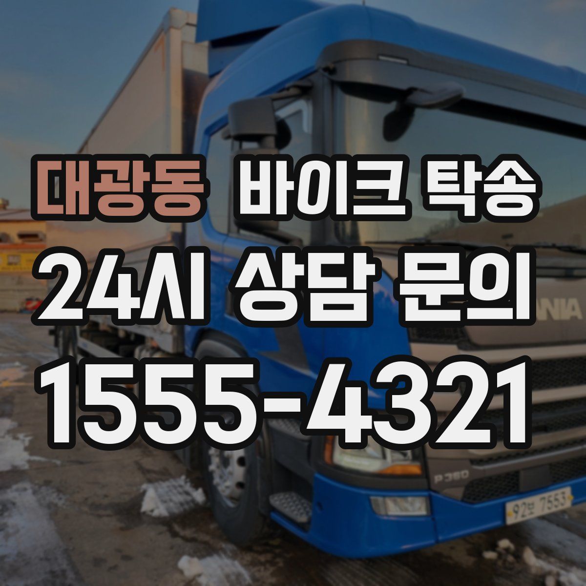 대광동 바이크 탁송