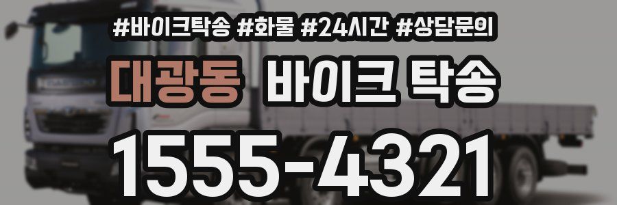 대광동 바이크 탁송