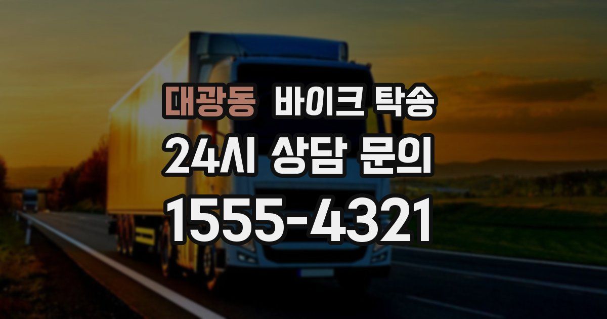 대광동 바이크 탁송