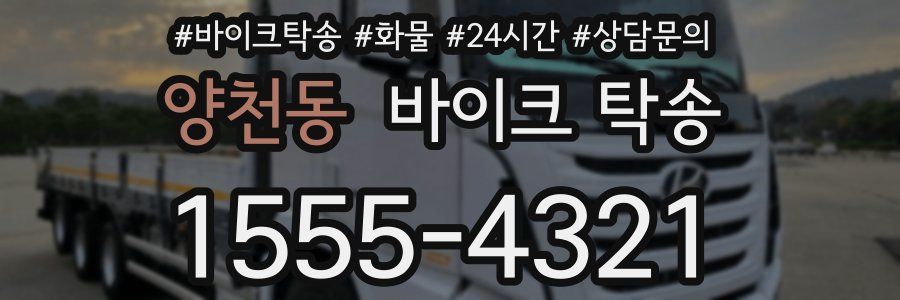 양천동 바이크 탁송