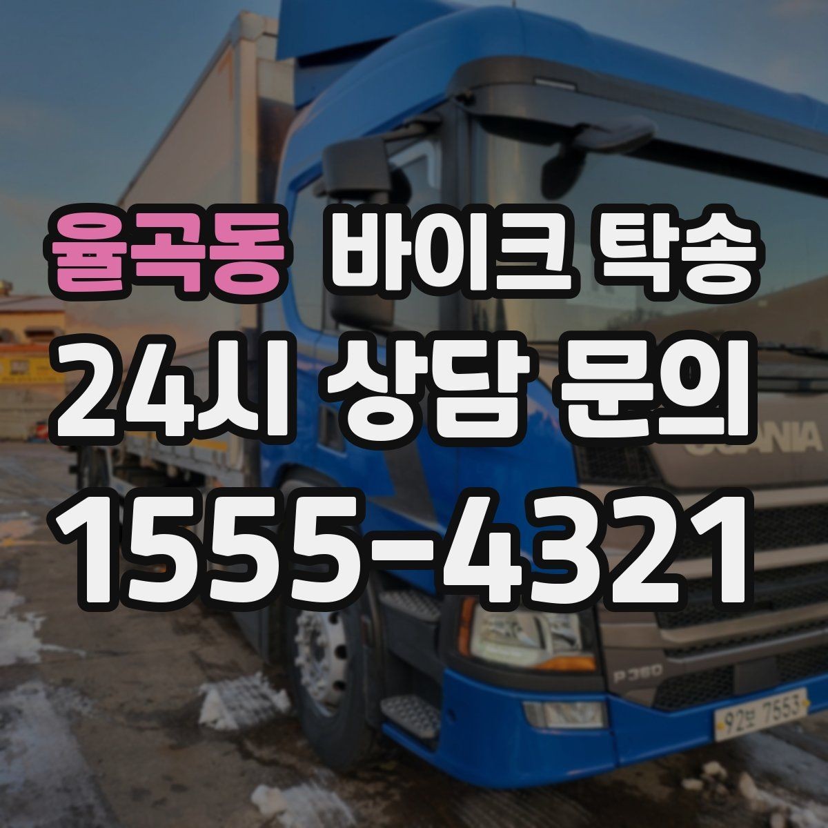 율곡동 바이크 탁송 스쿠터 반납 시간 촉박할 때