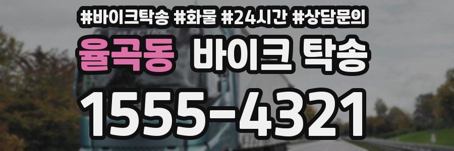 율곡동 바이크 탁송