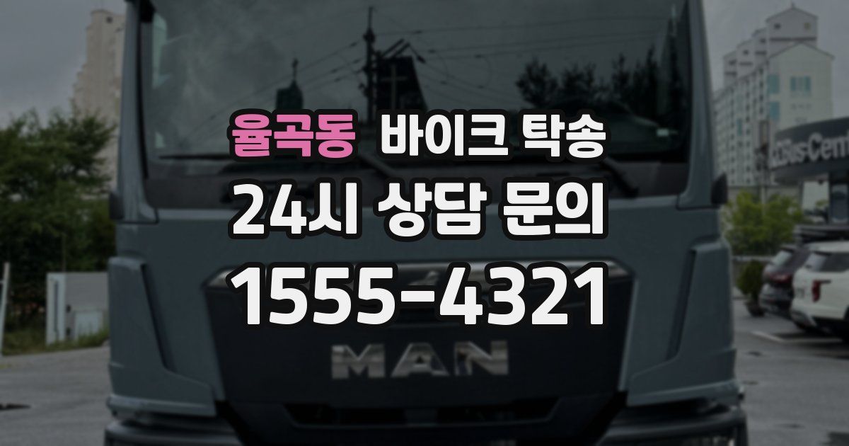 율곡동 바이크 탁송