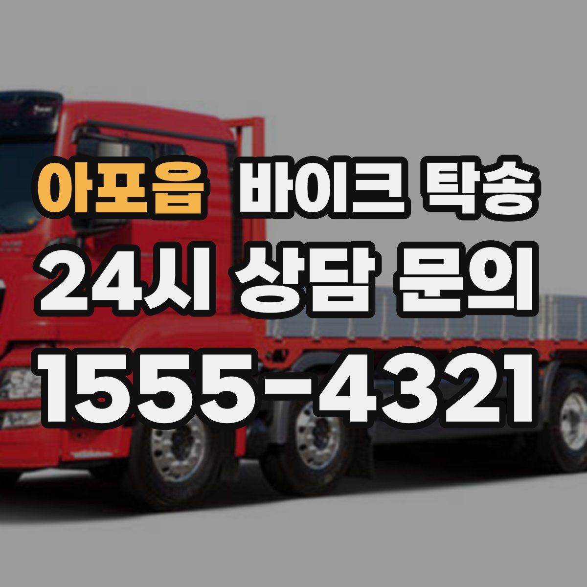 아포읍 바이크 탁송