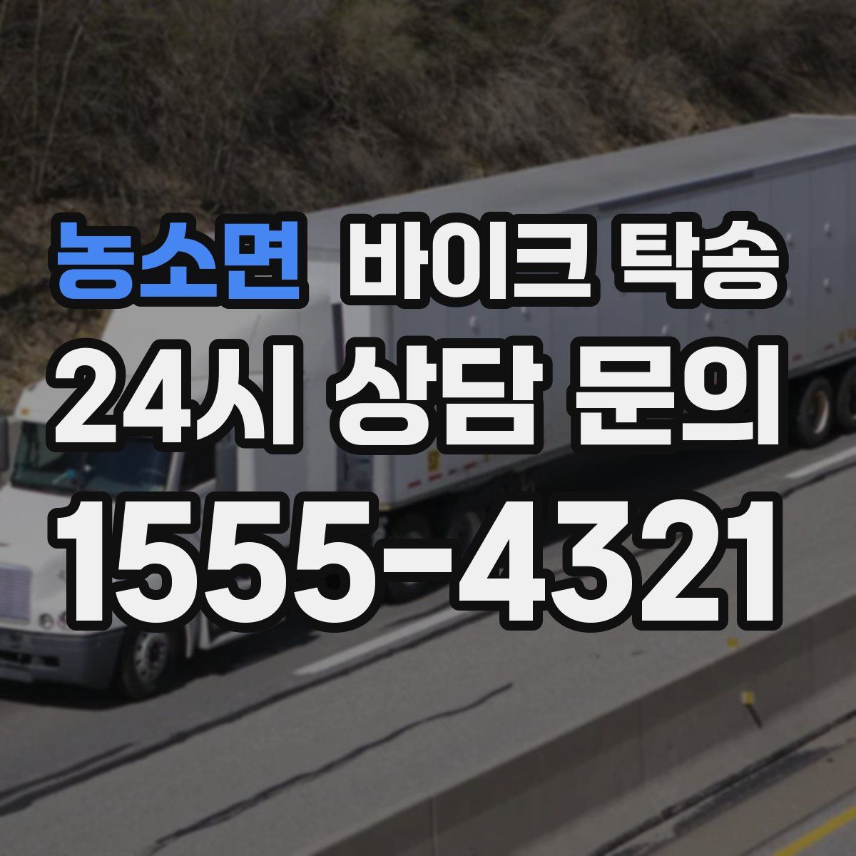 농소면 바이크 탁송