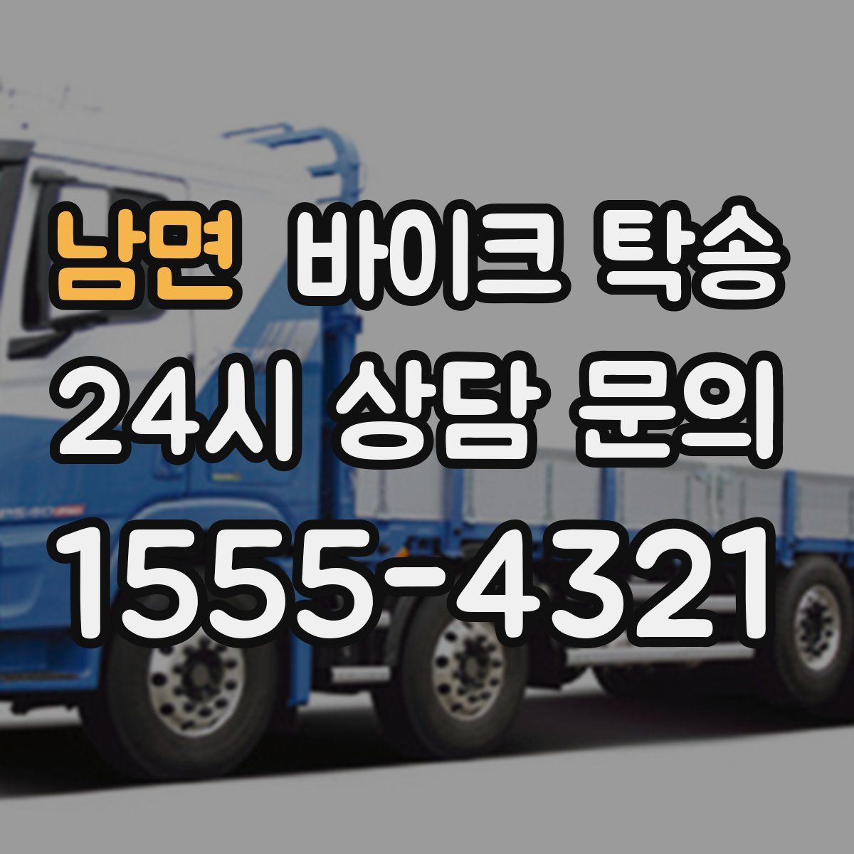 남면 바이크 탁송