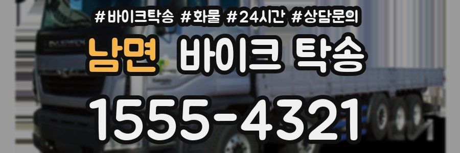 남면 바이크 탁송