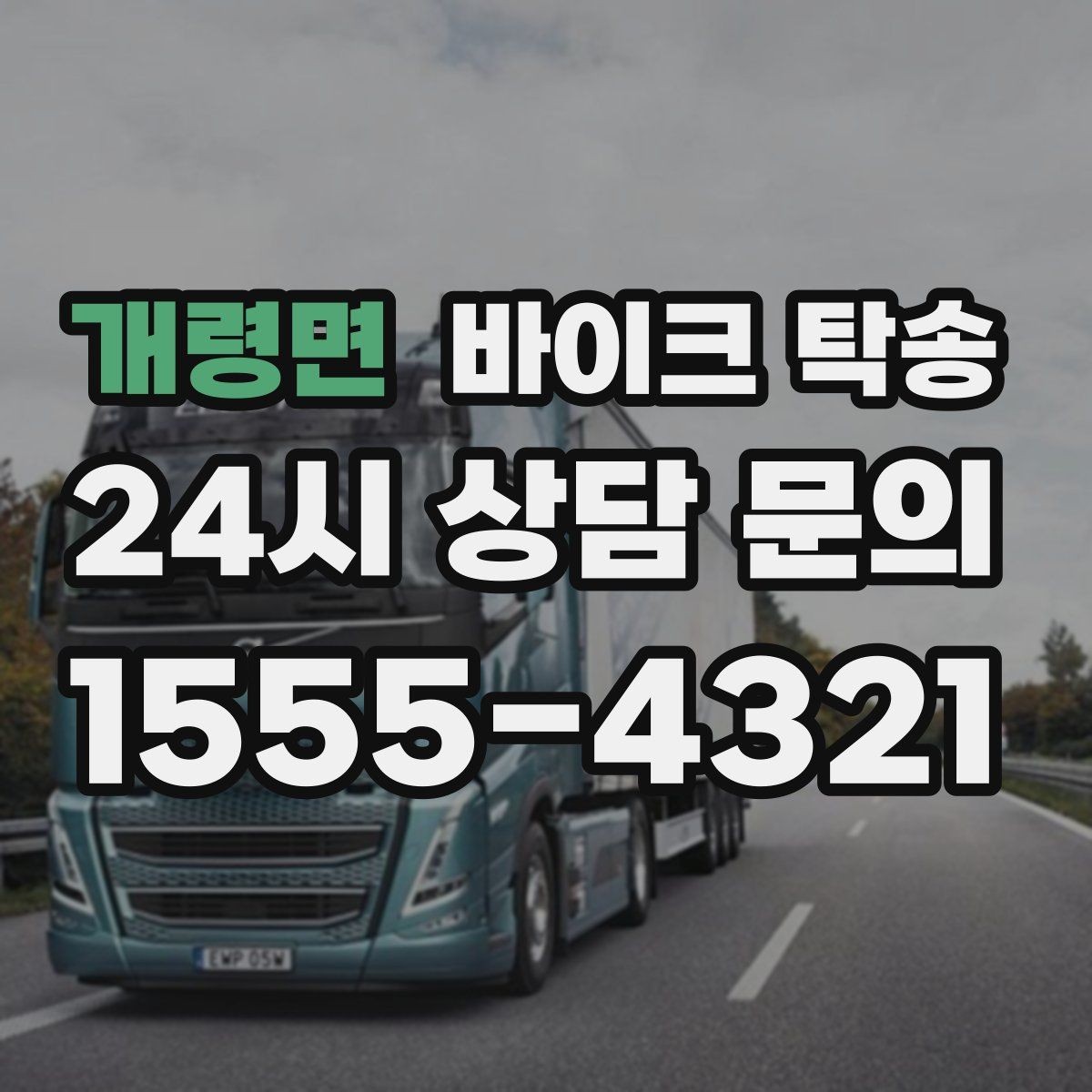 개령면 바이크 탁송 시즌 종료 후 보관소로 이동하기
