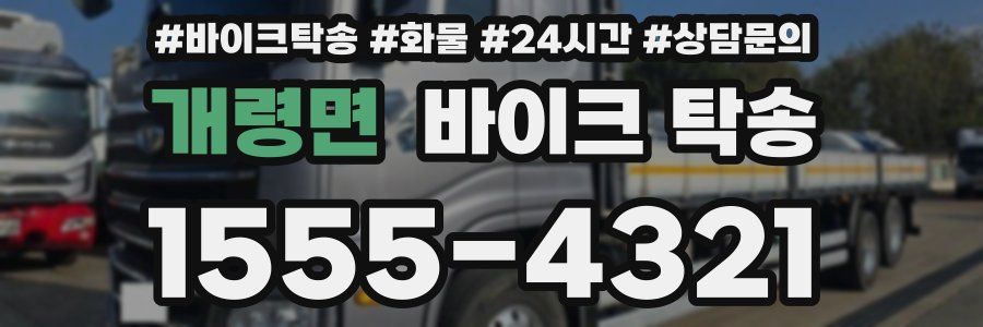 개령면 바이크 탁송