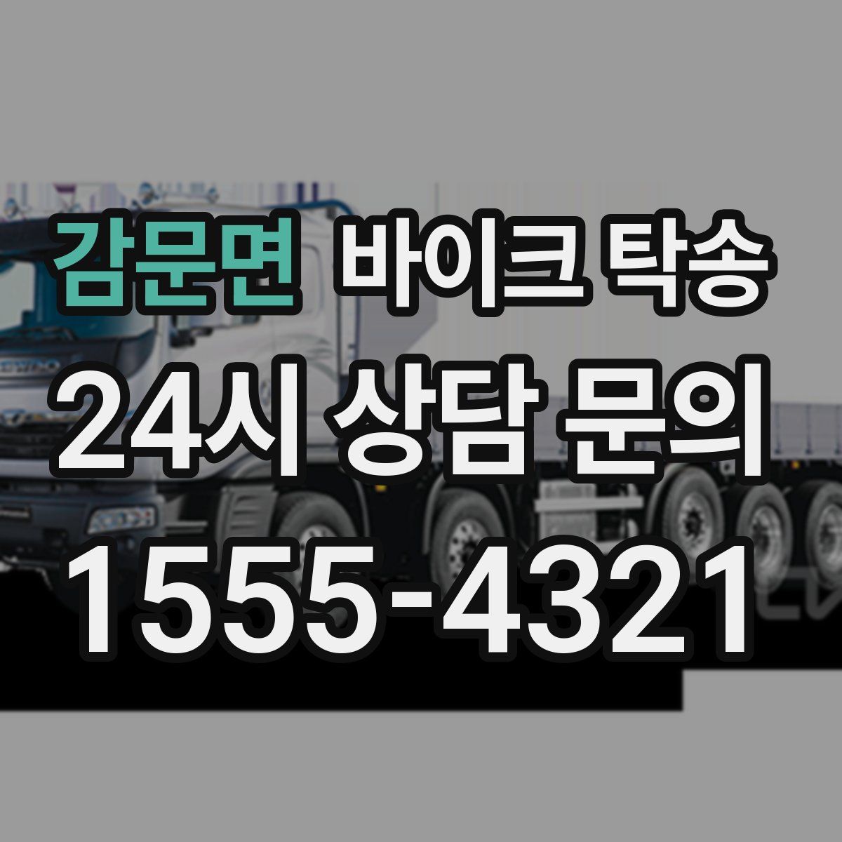 감문면 바이크 탁송