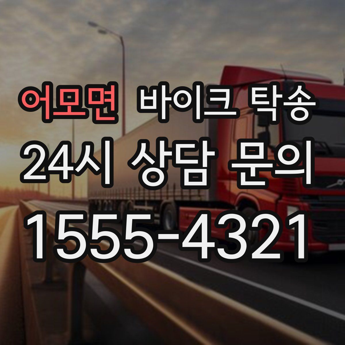 어모면 바이크 탁송