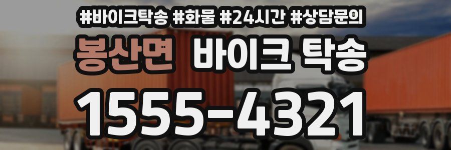 봉산면 바이크 탁송