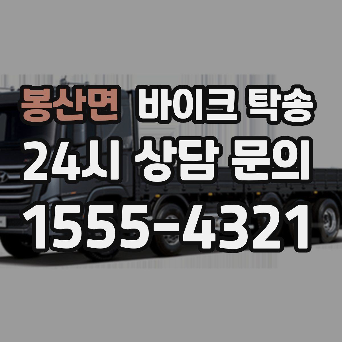 봉산면 바이크 탁송