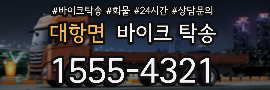 대항면 바이크 탁송