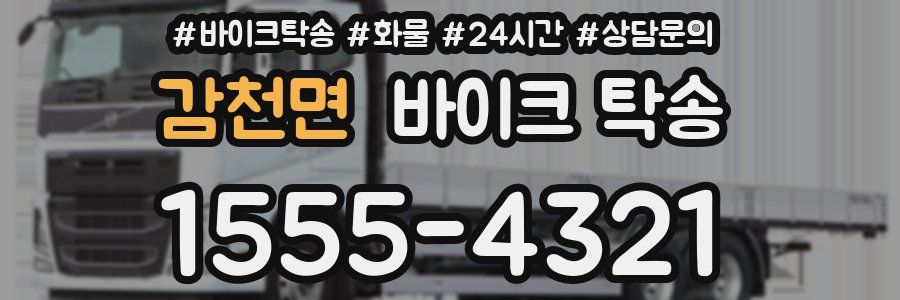 감천면 바이크 탁송