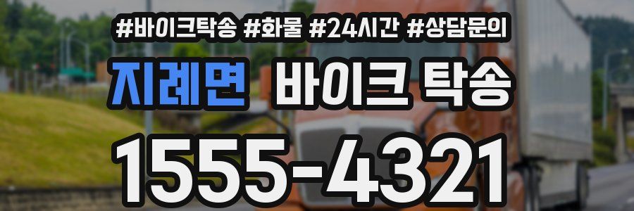 지례면 바이크 탁송