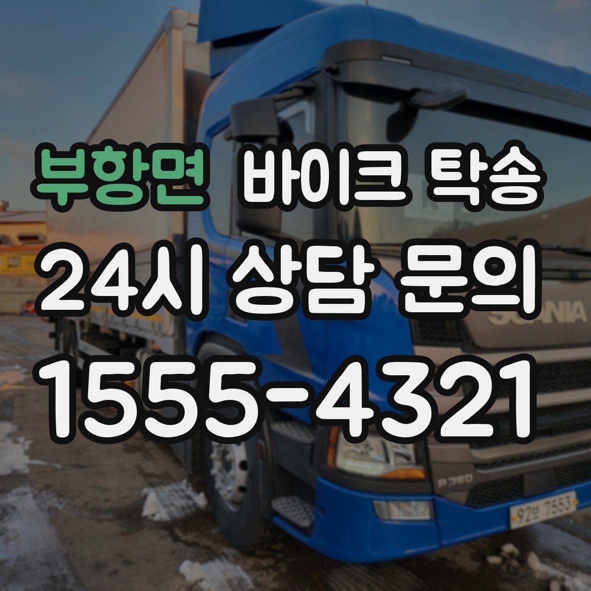 부항면 바이크 탁송 부모님 댁으로 바이크 보내기