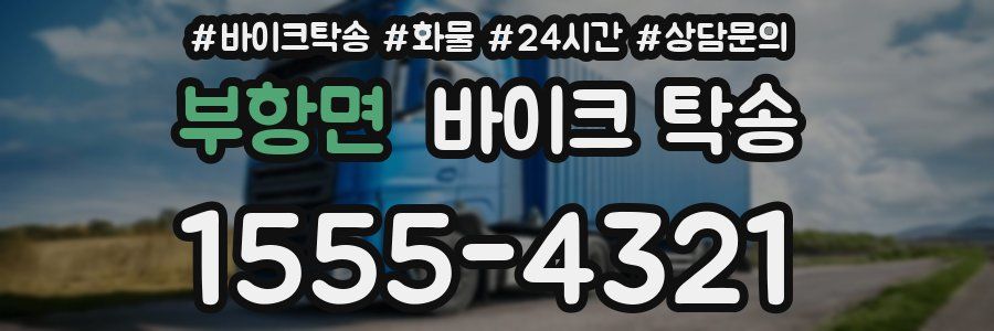 부항면 바이크 탁송