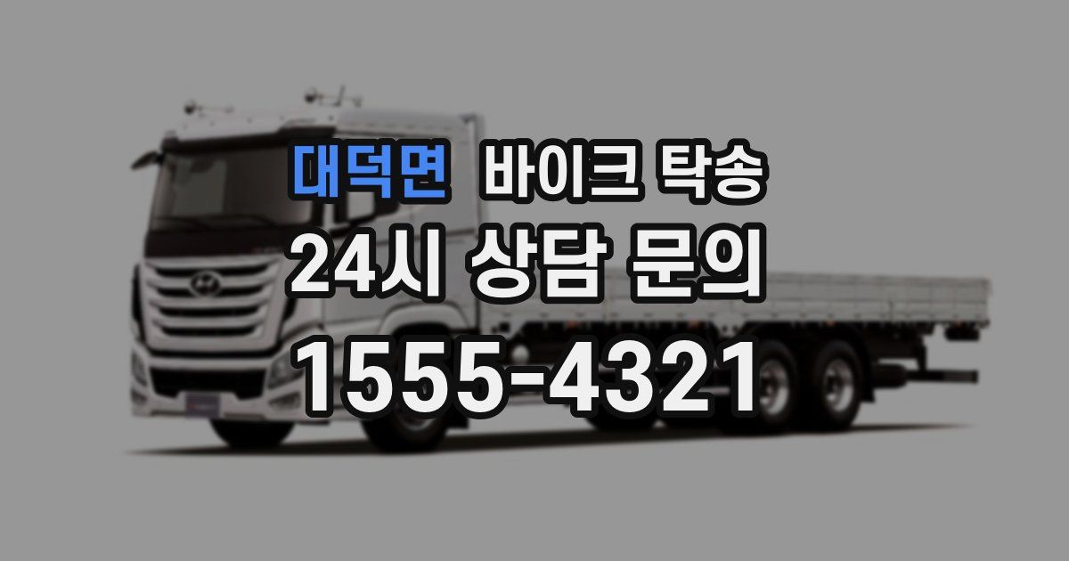 대덕면 바이크 탁송