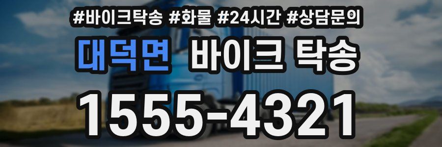 대덕면 바이크 탁송