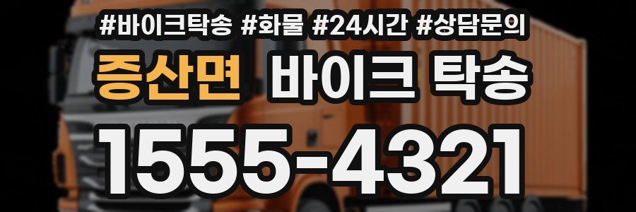 증산면 바이크 탁송