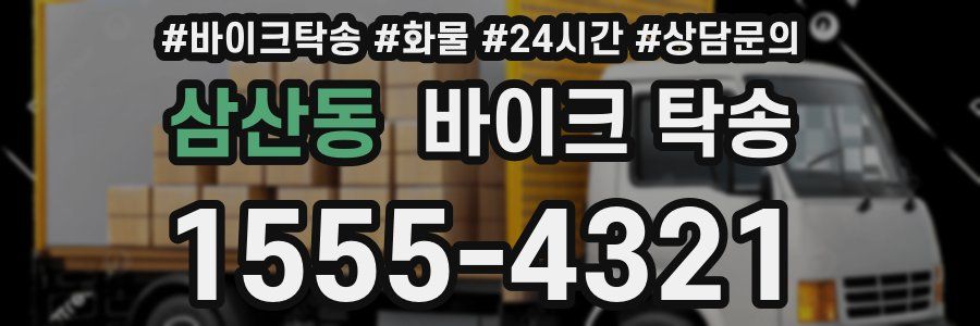 삼산동 바이크 탁송