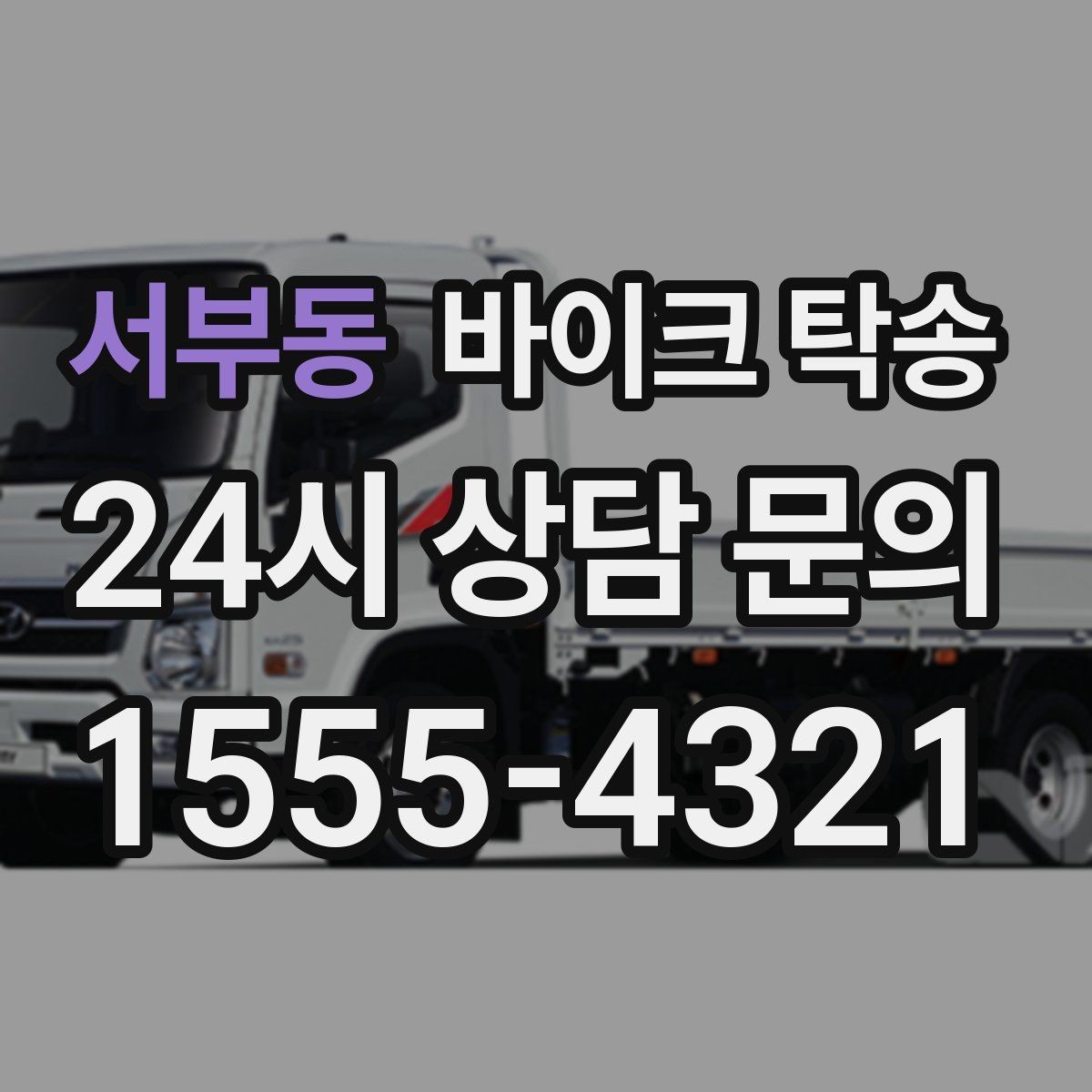 서부동 바이크 탁송 비포장 공사 구간 피해서 이동하기