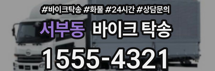 서부동 바이크 탁송
