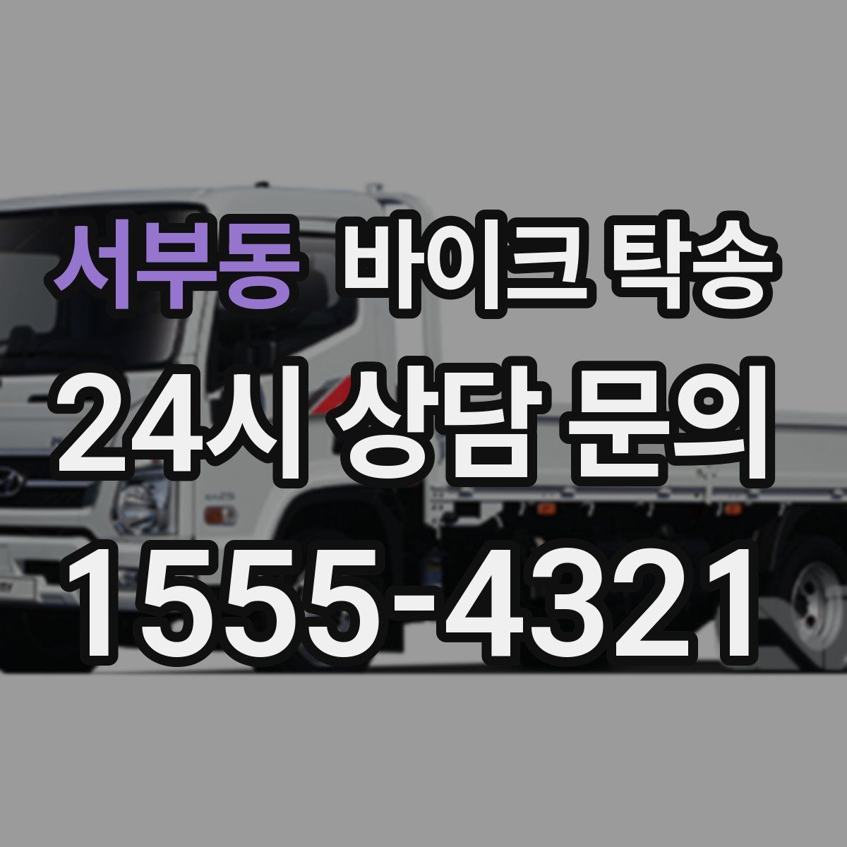 서부동 바이크 탁송